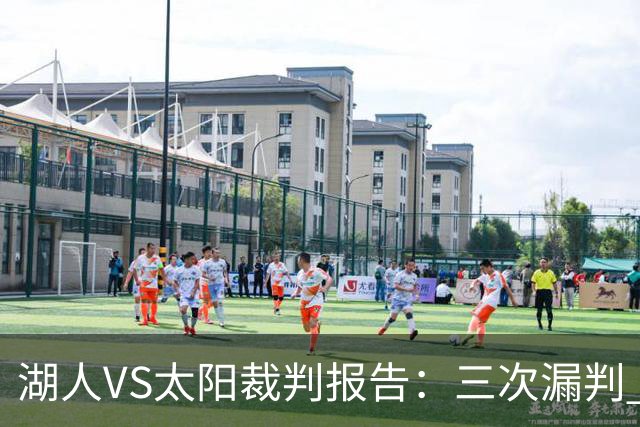 湖人VS太阳裁判报告：三次漏判 均对湖人不利