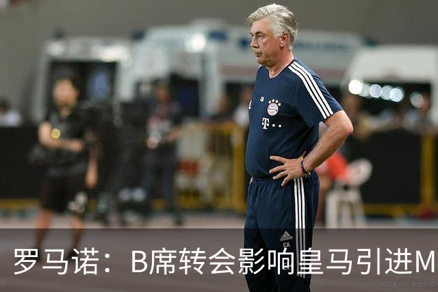 罗马诺：B席转会影响皇马引进M费的决心，曼联已准备正式报价求购